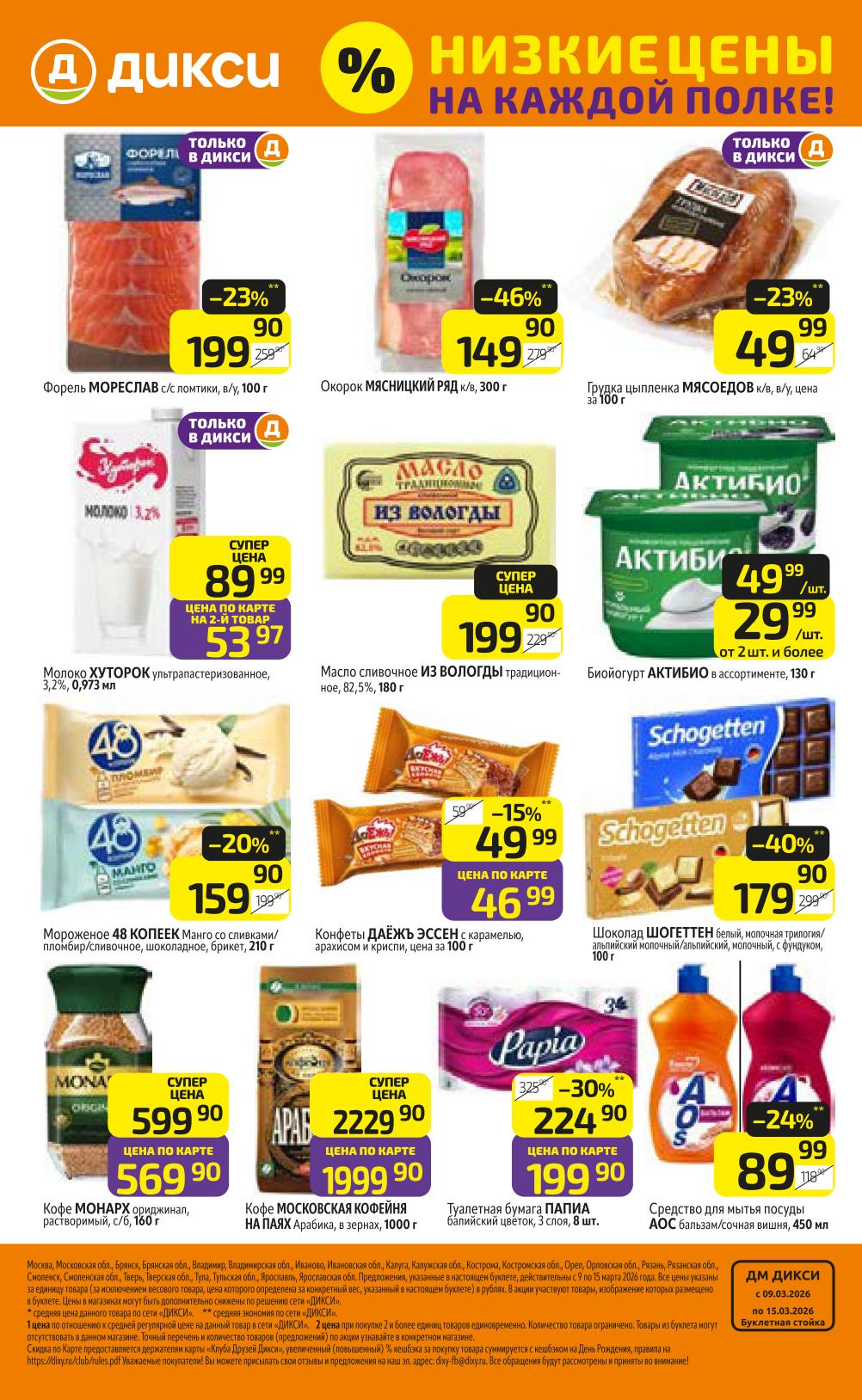 Низкие цены на каждой полке: форель 199р, окорок Мясницкий Ряд за 149р (300гр), Масло сливочное Из Вологды за 199р, кофе Монарх за 569р (160гр).